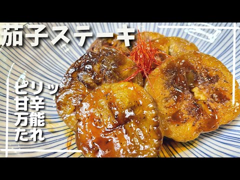 【癖になる美味しさ】茄子ステーキの美味しさを引き出す焼き方