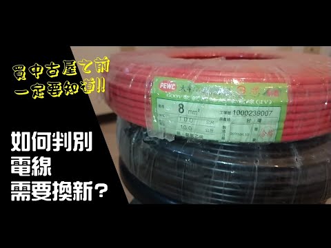 中古屋如何判斷是否需要重新拉電線??別讓老舊電線危害住的安全!!｜工程大叔的日常紀錄