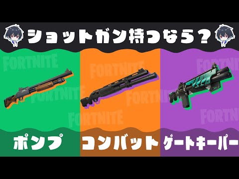 【全7人】プロに聞く!!シーズン3ショットガンどれ持つ!?【フォートナイト/Fortnite】