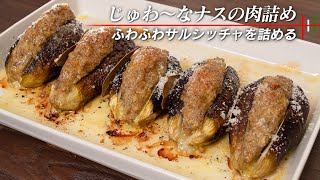 ふわふわなサルシッチャからじゅわ〜と出た肉汁が染みたナスが絶品【 なすのリピエノ 】