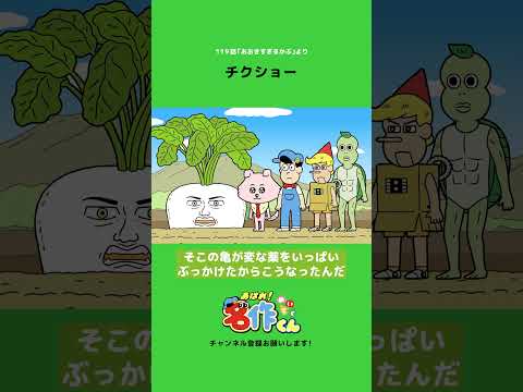 様々なプロテインをぶっかけたカブ【コウメ大夫】 #shorts