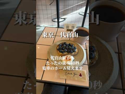 【東京カフェ】代官山駅から一番近い朝7時からやってるカフェ #東京出張