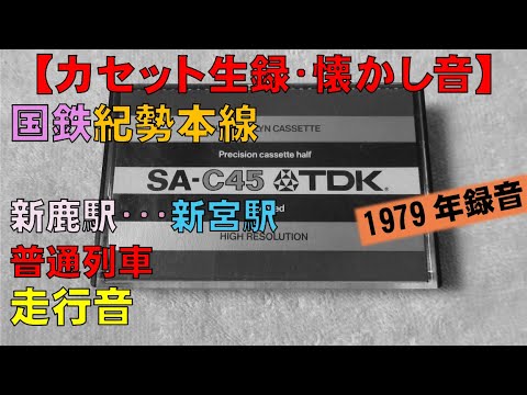 【カセット生録】国鉄紀勢本線/普通列車走行音[1979年]/新鹿駅･･新宮駅/Train Sound of JNR/Kisei Main Line/Mie＆Wakayama,Japan