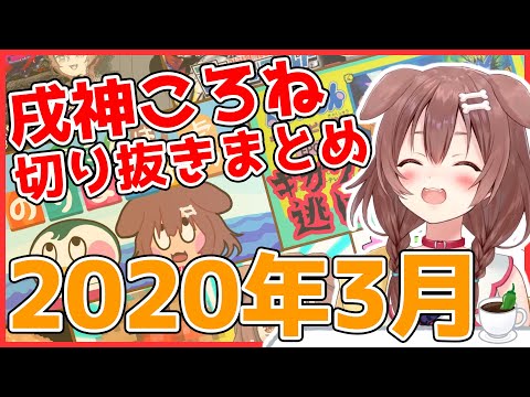 【ホロライブ】戌神ころね切り抜き総集編【2020年3月】