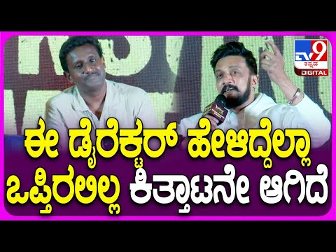 Max Success Meet: ಮ್ಯಾಕ್ಸ್ 8 ತಿಂಗಳು ತಡ ಆಗಿದ್ದಕ್ಕೆ ದೊಡ್ಡ ಜಗಳವೇ ಆಗಿದೆ ಅಂತ ಬಿಚ್ಚಿಟ್ರು ಸುದೀಪ್    | #TV9D