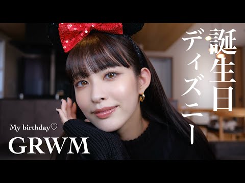 【GRWM】誕生日ディズニー🐭🏰♡27歳の抱負•最近思うことのんびり話していきます！