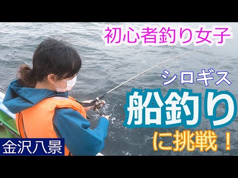 はじめての釣り　初心者釣り女子がいきなり船釣りに挑戦！