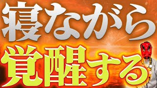 ※寝ながら覚醒※本当は教えたくない。コレ聴くだけで覚醒します