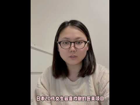 日本资深美容翻译贾贾vlog 日本20代女生喜欢做的医美项目