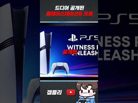 선넘은 가격으로 공개된 플레이스테이션5 프로 #ps5 #ps5pro #플스5