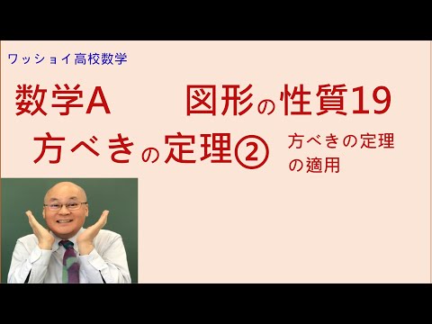 【数学Ａ　図形の性質19　方べきの定理②】方べきの定理の使い方を学びます。