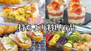 【パーティー料理】３０分で出来る持ち寄りレシピ/おもてなし料理/カップ寿司/ちらし寿司/鶏肉と夏野菜の揚げ浸し/キッシュ/サラダ/おつまみ/ワインに合う/作り置き/常備菜/夕食/時短レシピ