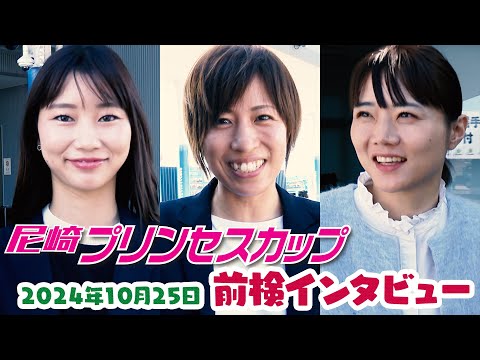 【突撃！アマピット情報局】尼崎プリンセスカップ 前検インタビュー【２０２４年最新版】