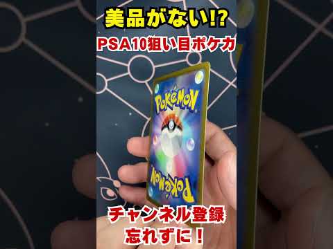 あの大人気カードが初期傷だらけ！?PSA10希少価値上昇の可能性大！ #shorts  #psa鑑定  #ポケカ #ポケカ投資  #pokemoncards