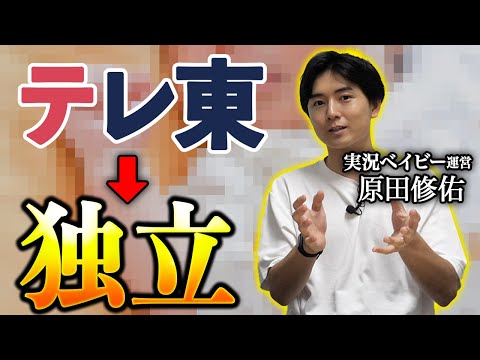 【テレビ東京】「実況ベイビー」運営者の原田修佑。佐久間宣行さんにもハマった男の就活対策とは？