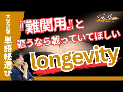 関 正生【大学受験／単語帳選び】「難関用単語帳」と言うのなら、せめてこれくらいは載っていてほしい　№263