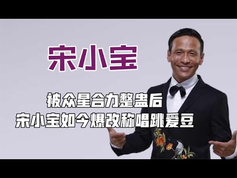 宋小宝成名后抛弃糟糠之妻，被众星合力整蛊，如今爆改称唱跳爱豆