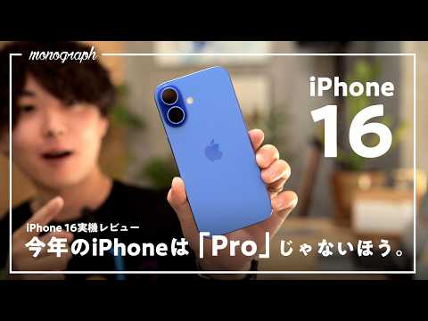 【実機開封レビュー】もはやProレベルの完成度！無印の「iPhone 16」購入＆開封の儀