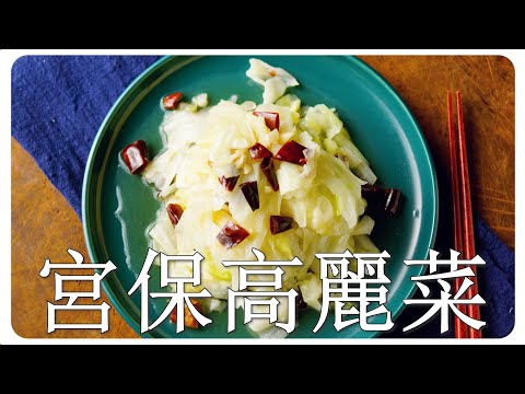 【宮保高麗菜】簡易版本的宮保高麗菜，少少調味就很好吃唷