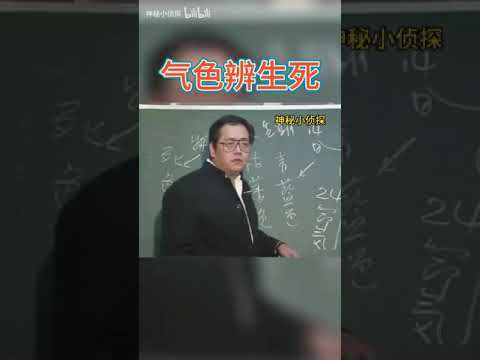 国学大师倪海厦：看人气色辨灾祸，生死一线之间。面鞋学。