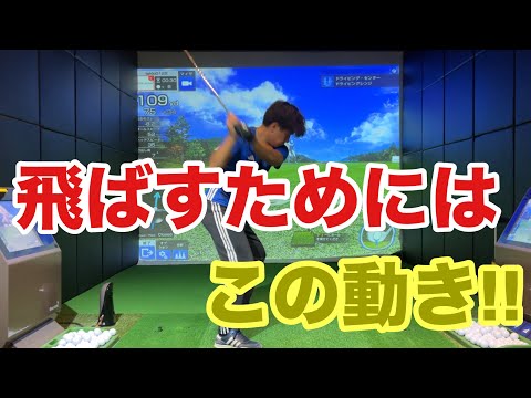 ドライバーでこれが出来れば、今より30yd飛距離が上がる☆安田流ゴルフレッスン!!