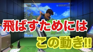 ドライバーでこれが出来れば、今より30yd飛距離が上がる☆安田流ゴルフレッスン!!