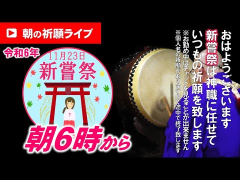 【尼ちゃん祈願ライブ】令和6年11月23日 6:00am~