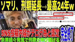 【ジョニー・ソマリ】また余罪発覚で最高24年の懲役可能性浮上。伸び続ける刑期可能性にもはや韓国脱出不可？韓国の司法に世界中から期待が集まってしまうw