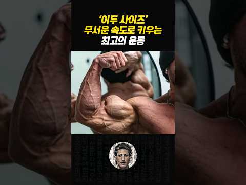 '이두 사이즈'를 빠르게 키우려면 반드시 이 운동하세요!