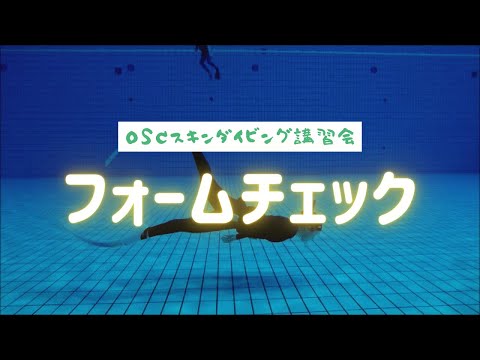 【2021 Mar 9】水深５ｍプールでスキンダイビングレッスン！東京辰巳国際水泳場のダイビングプールで開催した練習風景です