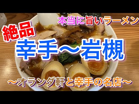 【幸手＆岩槻】日帰りひとり旅 幸手〜岩槻 オランダ軒&ラーメンショップ金田亭&中華そばイデタ