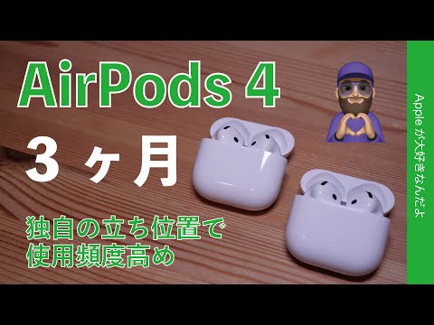 【初売り対象か？】AirPods 4を使用3ヶ月・独自の立ち位置で使用頻度結構高めに