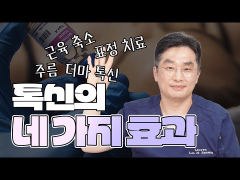 톡신의 네 가지 효과