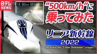 SCMaglev Test Ride : Is it reaching the level of commercial operation? What is the world of 500km/h?