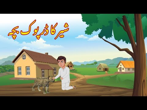 SHER KA DARPOK BACHA | شیر کا ڈرپوک بچہ |Urdu cartoon story |Urdu kahaniyaan | Moral Story