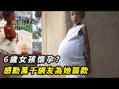 6歲女孩懷孕？謠言還是事實！感動萬千網友為她籌款（紀錄片）