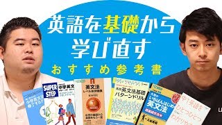 【参考書紹介】中学英語からやり直せる！オススメ参考書