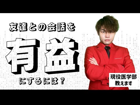 【現役医学部生直伝】クラスメイトを自分の力に変える方法 【受験勉強方法論総論 chapter6】