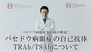 バセドウ病眼症の自己抗体・TRAb/TSAbについて～バセドウ病眼症を医師が解説！　オキュロフェイシャルクリニック東京～鹿嶋友敬