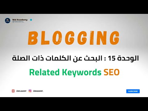 Blogging Academy | Related Keywords  |  الوحدة 15 : البحث عن الكلمات  ذات الصلة