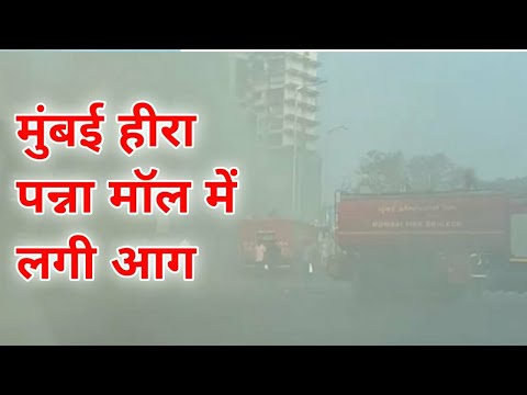 मुंबई हाजी अली के पास हीरा पन्ना मॉल में लगी आग|Heera Panna Shopping centre fire |Mumbai 🚒 news