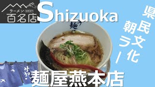 ラーメン図鑑＃82麺屋燕本店　朝ラーメン