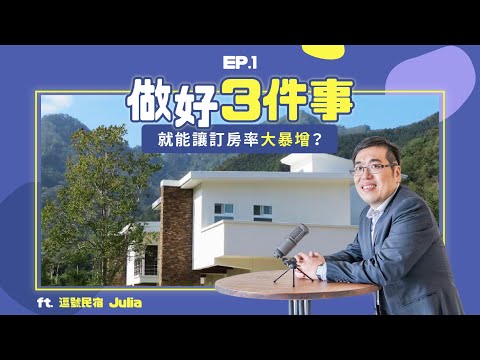 EP1 ｜ 民宿Ｘ社群行銷，做好三件事就能讓訂房率大暴增？ ft. 逗號民宿主人Julia｜