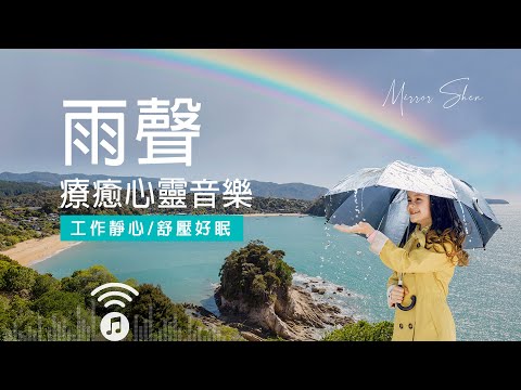 雨聲 ☆ 舒壓放鬆音樂推薦 | 仰望清新寧靜天空 | 工作靜心舒壓好眠 | 帶來好運精神充電