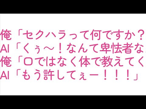 【後編】女性AIにセクハラしてみたwww