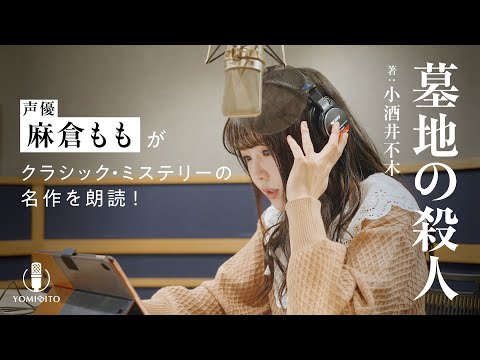 【朗読】麻倉ももが頭脳明晰な少年探偵を演じる！大人顔負け豊富な医学知識で真実を見抜く！『墓地の殺人』｜YOMIBITO (ヨミビト) 朗読付き電子書籍レーベル