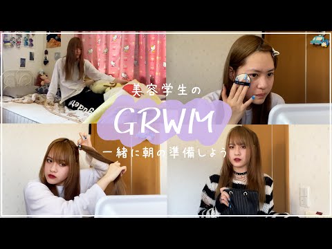 【GRWM】美容学生の学校行く朝のモーニングルーティン。一緒にメイクとコーデして準備しよう！