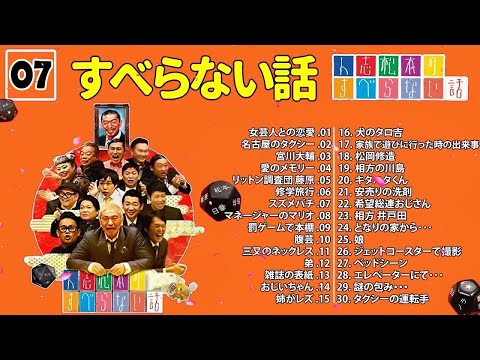 【広告なし】人志松本のすべらない話 人気芸人フリートーク 面白い話 まとめ #07【作業用・睡眠用・聞き流し】