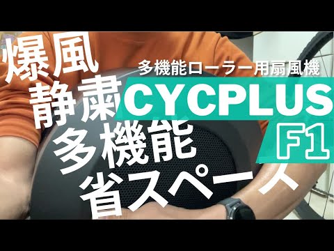 爆風でも静音 省スペースで多機能なインドアトレーニング専用扇風機 High-Power Smart Fitness Fan CYCPLUS 「F1」