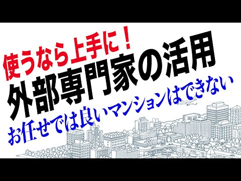 マンション管理組合で外部専門家を依頼するメリットとデメリット